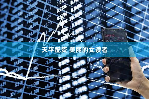 天平配资 美丽的女读者