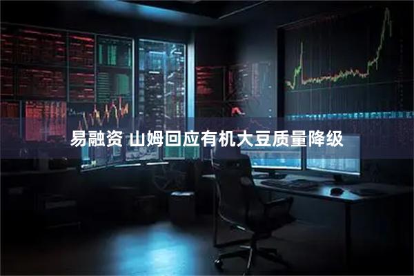 易融资 山姆回应有机大豆质量降级